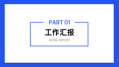 PPT通用页面-过渡页-简约