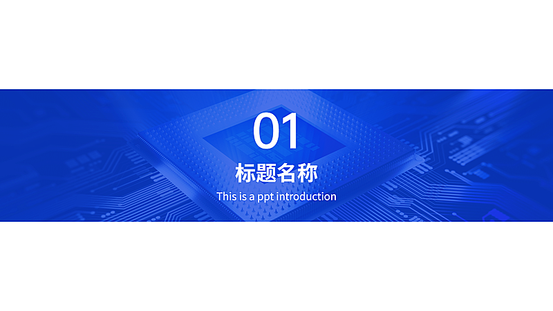 PPT通用页面-过渡页-半图
