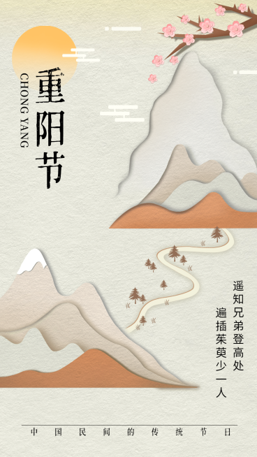 重阳节祝福全屏转发剪纸风海报预览效果