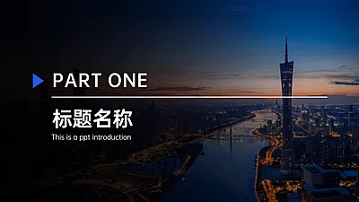 PPT通用页面-过渡页-全图