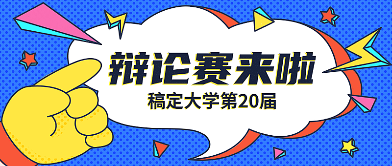 大学校园辩论赛公告首图