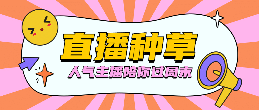 直播活动预告促销娱乐公众号首图预览效果