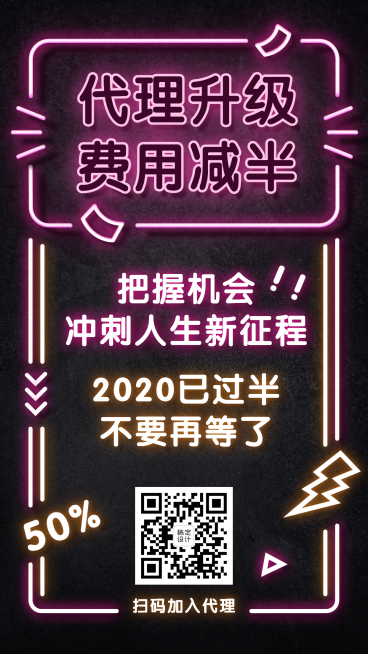 代理升级费用减半招募代理萤光视觉预览效果