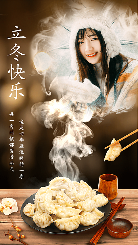 立冬快乐晒照饺子热气腾腾创意融图