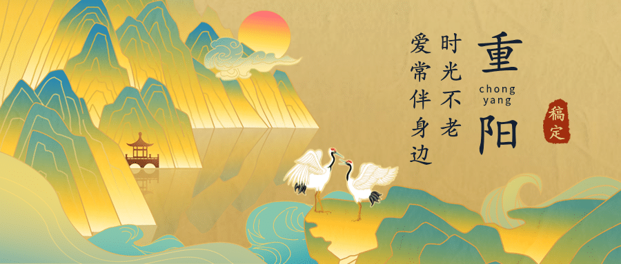 重阳节复古中国风插画公众号首图
