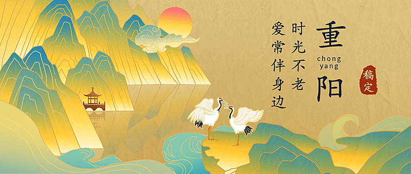 重阳节复古中国风插画公众号首图