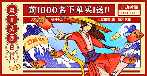 双11大促手绘中国风海报banner