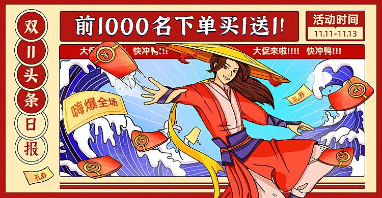 双11大促手绘中国风海报banner