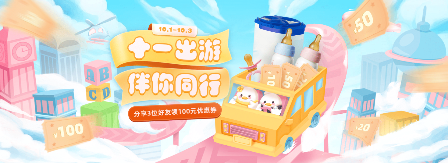 十一出游季手绘母婴海报banner预览效果