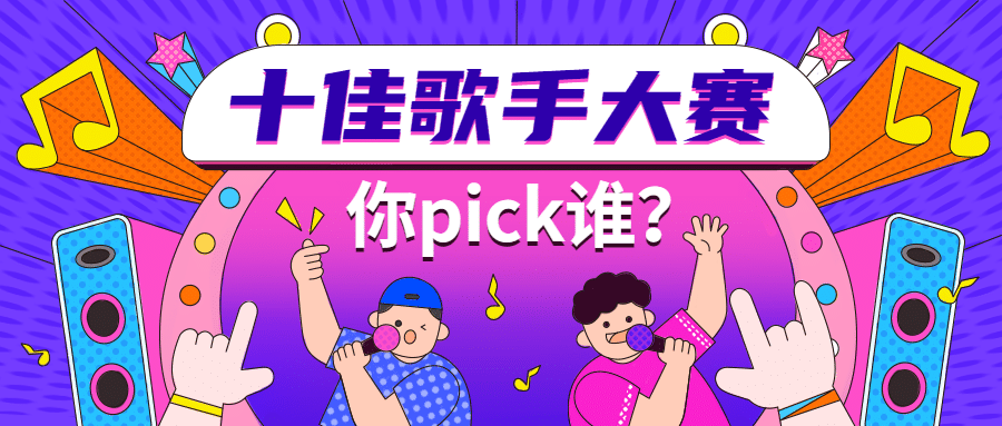 大学校园十佳歌手比赛首图预览效果