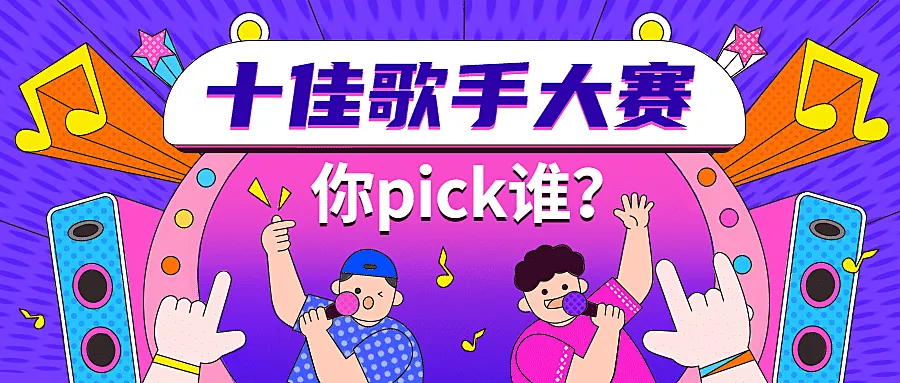 大学校园十佳歌手比赛首图