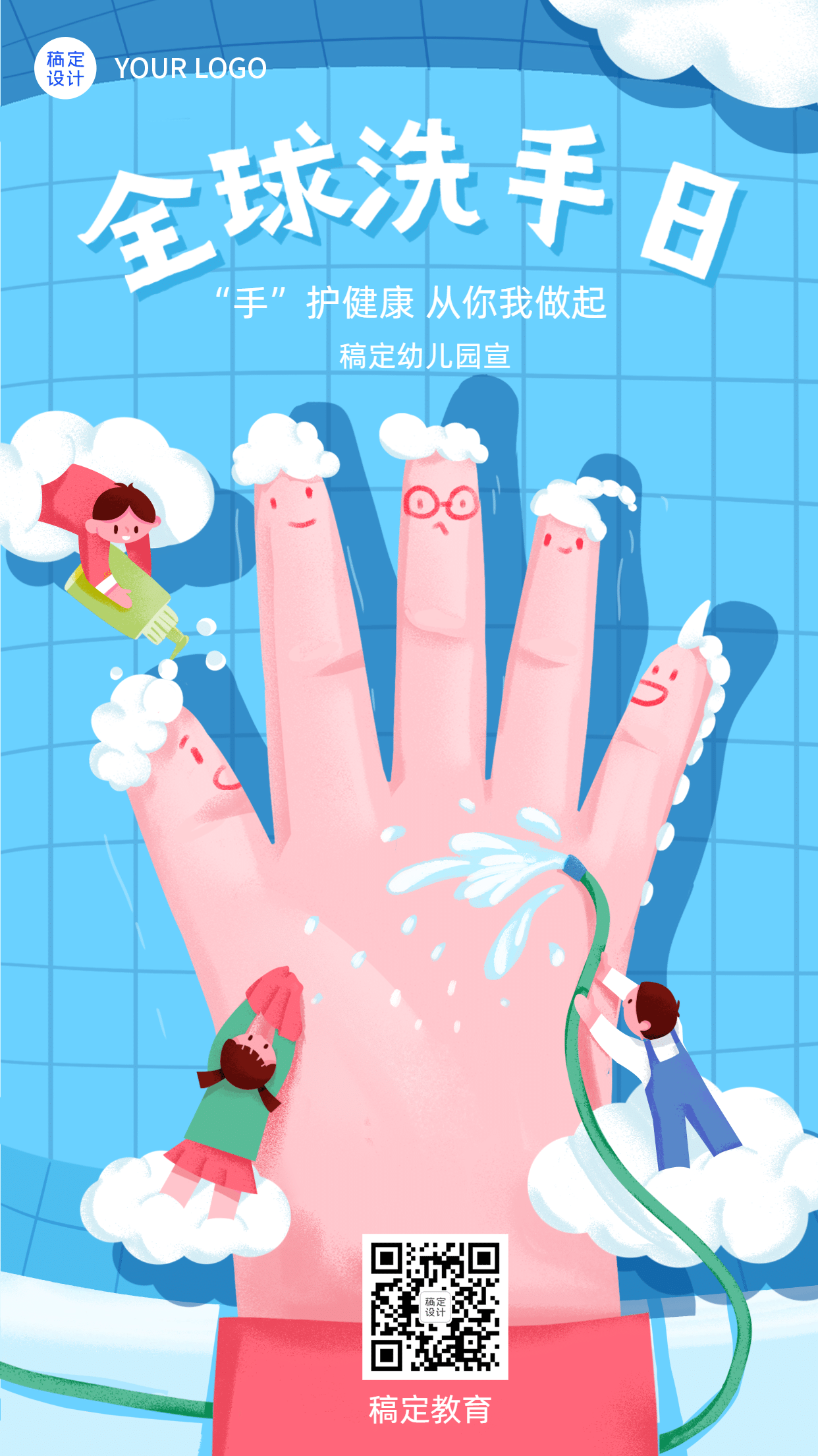 全球洗手日幼儿园活动宣传海报