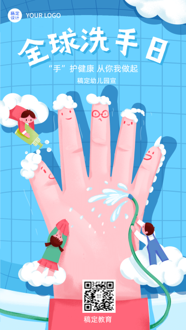 全球洗手日幼儿园活动宣传海报预览效果