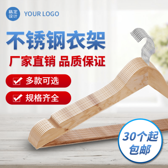 简约1688家居百货衣架直通车主图预览效果
