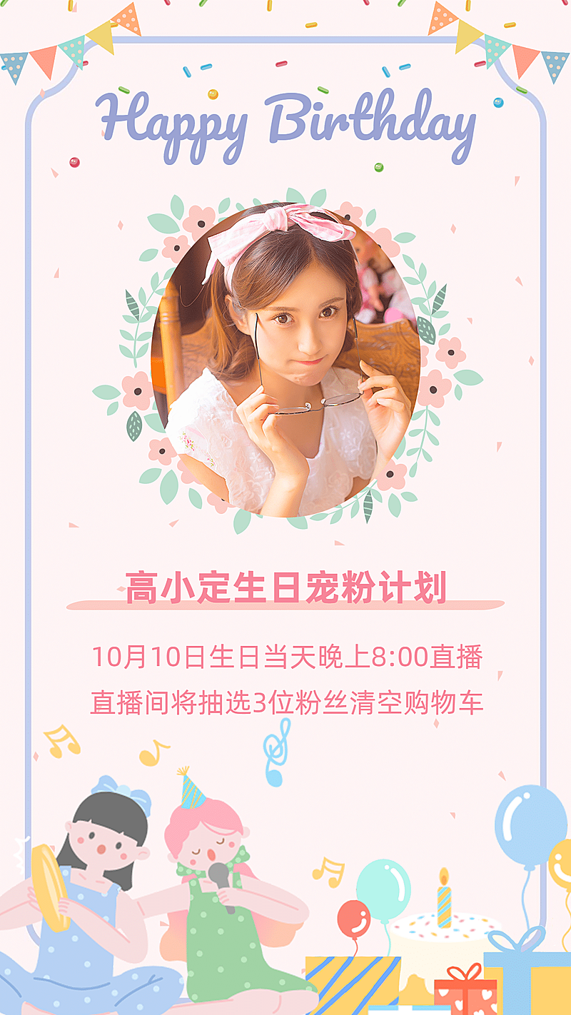 生日快乐晒照宠粉直播预告送礼