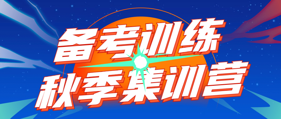 秋季招生备考训练吸睛大字首图预览效果