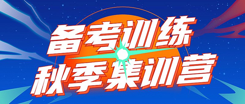 秋季招生备考训练吸睛大字首图