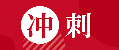 课程冲刺大字公众号首图