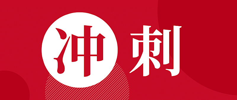 课程冲刺大字公众号首图
