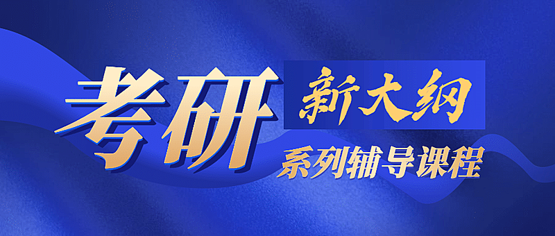 考研招生课程政务风大字公众号首图