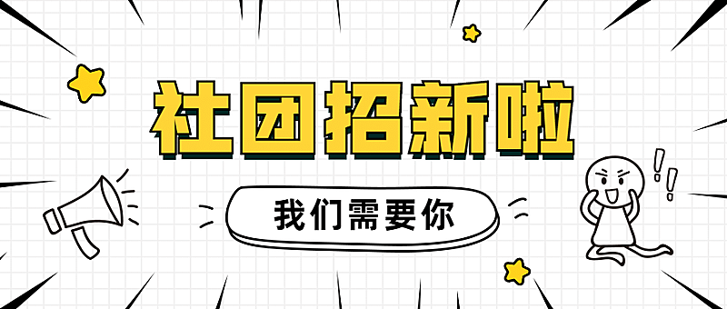 大学校园社团纳新招新首图