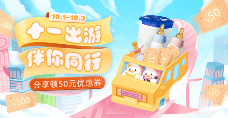 十一出游季手绘母婴海报banner预览效果