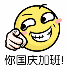 国庆节加班卡通趣味动态表情包预览效果