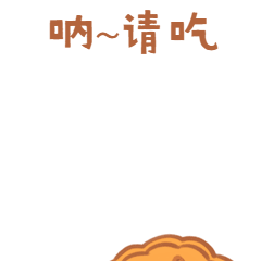 中秋节促销月饼动态表情包预览效果