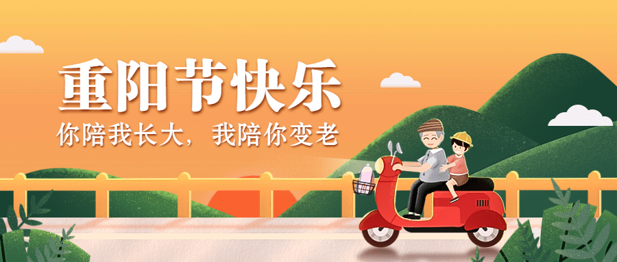重阳节祝福敬老活动宣传卡通手绘公众号首图预览效果