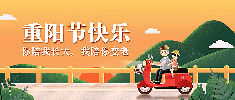 重阳节祝福敬老活动宣传卡通手绘公众号首图