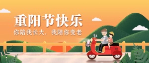 重阳节祝福敬老活动宣传卡通手绘公众号首图