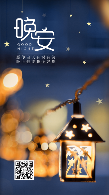 晚安心语问候实景全屏转发预览效果