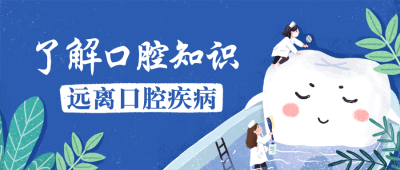 医疗保健全国爱牙日知识科普卡通公众号首图