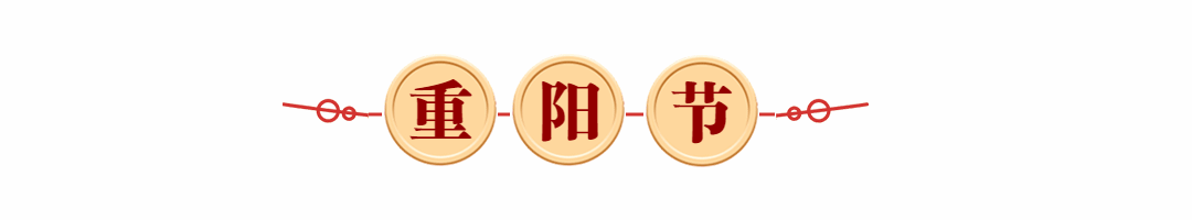 重阳节中国风动态分割线预览效果
