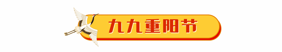 重阳节仙鹤标题框中国风动态分割线