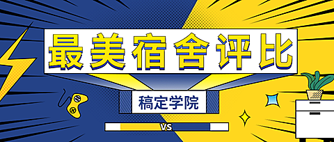 大学校园文明宿舍评比首图