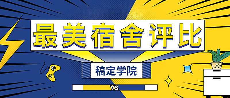 大学校园文明宿舍评比首图