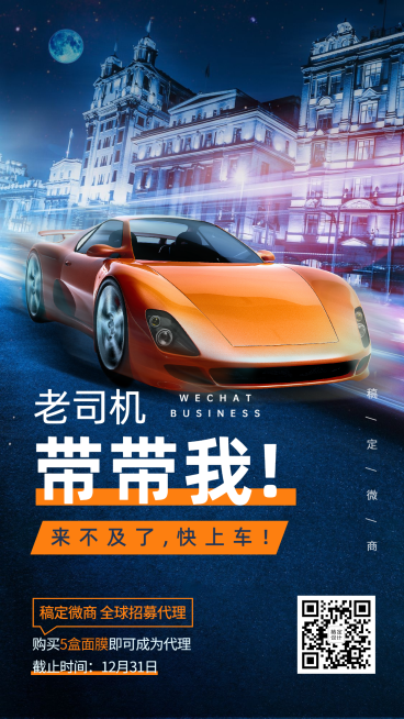 招代理老司机带带我科幻视觉预览效果