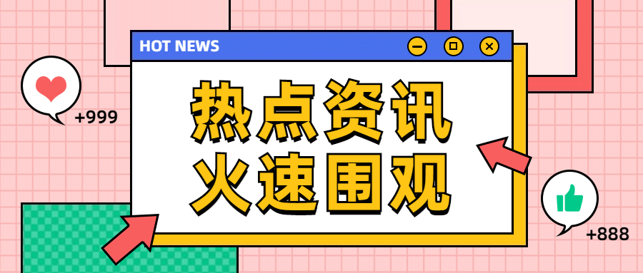 吸睛大字弹窗消息热点公众号首图