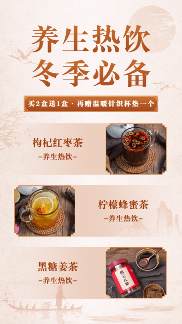 冬季做活动养生热饮买送预览效果