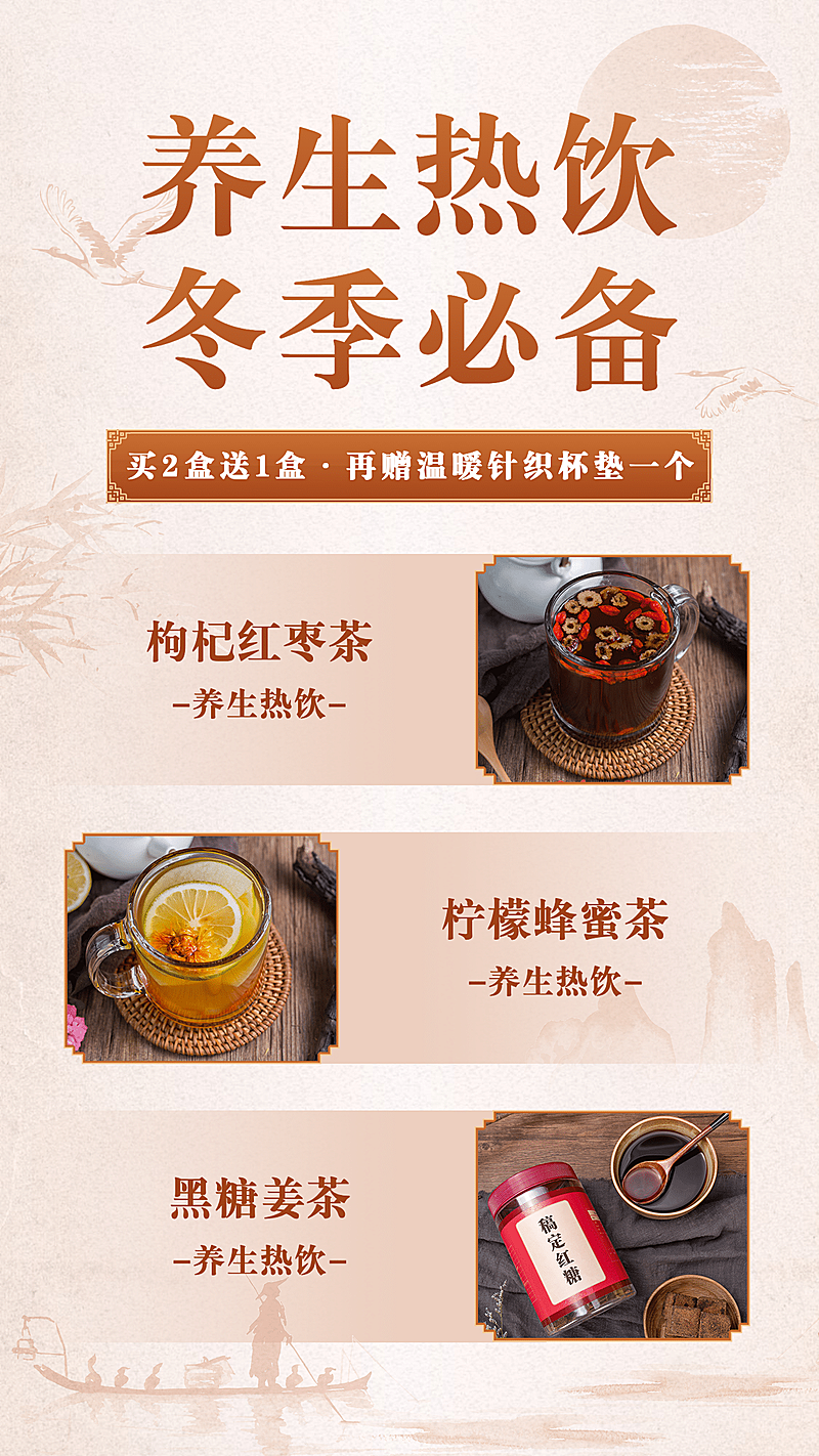 冬季做活动养生热饮买送