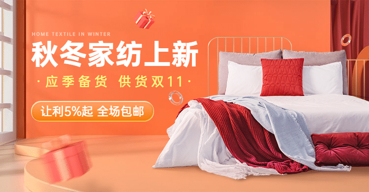 家装家纺秋冬上新1688海报banner预览效果