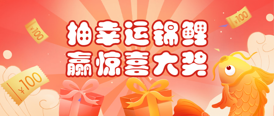 黄金周抽奖营销活动公众号首图预览效果