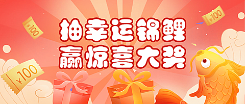 黄金周抽奖营销活动公众号首图