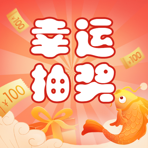 黄金周抽奖营销活动公众号次图预览效果