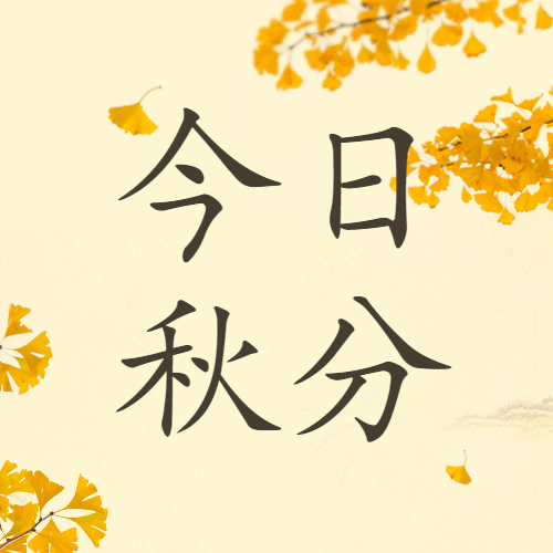 通用秋分节气祝福卡通公众号次图预览效果