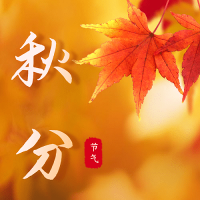 通用秋分节气祝福实景公众号次图