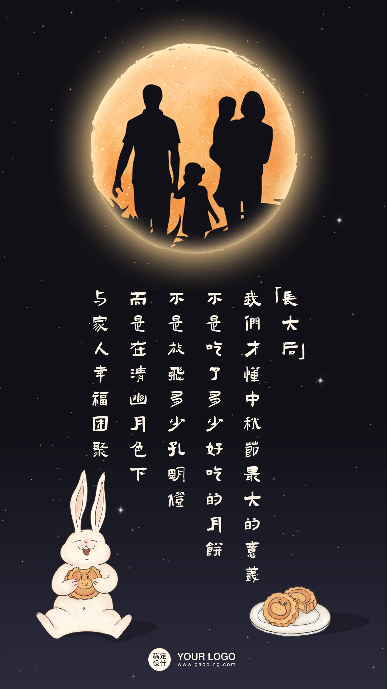 中秋节印象记忆月亮满月回顾一家人预览效果