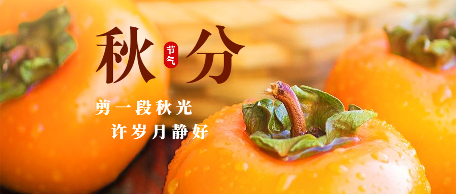 通用秋分节气祝福实景公众号首图预览效果