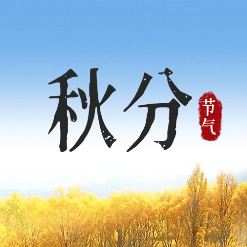 通用秋分节气祝福实景公众号次图预览效果
